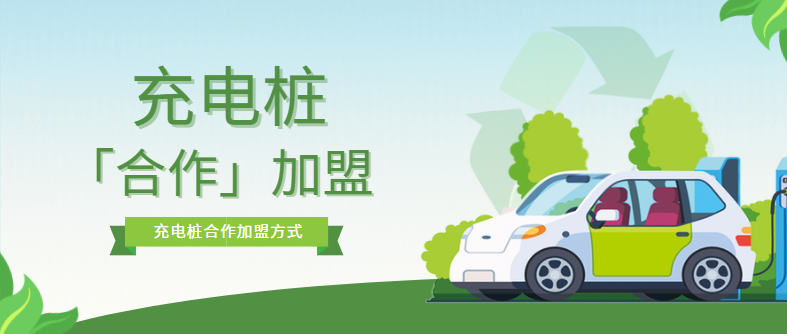 充電樁加盟合作模式有哪些？優(yōu)缺點是什么？