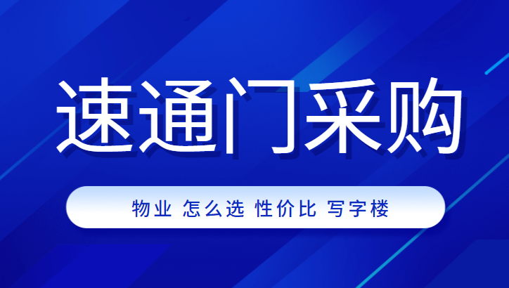 物業(yè)公司采購高性價比速通門，中全清茂送你9條秘訣