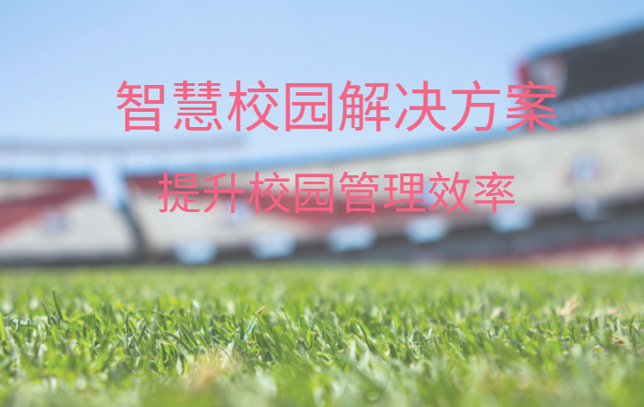智慧校園整體解決方案，中全清茂可靠廠家